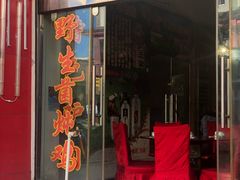 门面-羊肉大仙(金凯广场店)