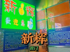 -新辉港式茶餐厅(北栅店)