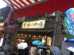门面-金龙咖喱