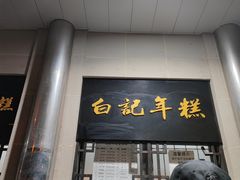 门面-清真·白记年糕(牛街北口店)