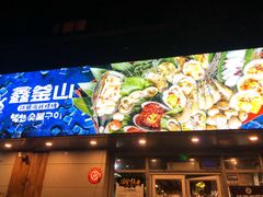 -鑫釜山海鲜烧烤(鑫丰国际店)