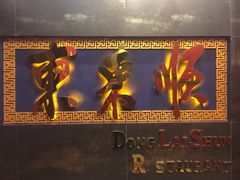 门面-东来顺饭庄(金泉广场店)