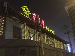 门面-东来顺饭庄(金泉广场店)
