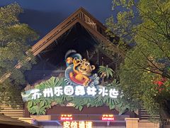 -苏州乐园森林水世界