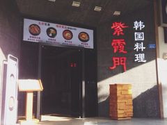 -紫霞门韩国料理烤肉(深南东路店)