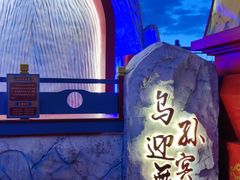 -特克斯八卦城