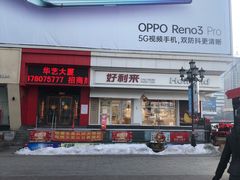 门面-好利来(鞍山站前店)