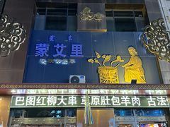 -蒙艾里民族传统菜蒙餐