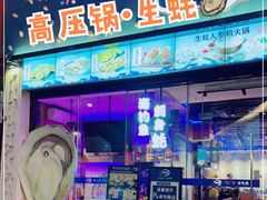 门面-千岛蚝高压锅生蚝·人参火锅(白云万达店)