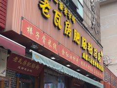 -青石桥老瓦房肥肠粉总店(青石桥总店)