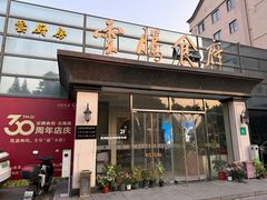 -云腾食府·云南菜