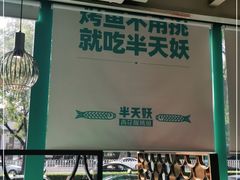 -半天妖烤鱼(方庄店)