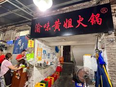 -渝味黄姐火锅(黄泥村店)