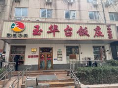 -玉华台饭庄(裕中西里小区店)