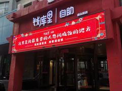 门面-钱库里海鲜自助(唐山街店)