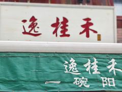 -逸桂禾面馆