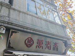 -万寿斋(山阴路店)