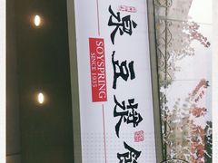 -冰泉豆浆馆(潘塘店)