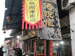 门面-吕家米皮