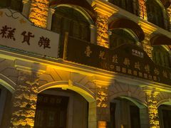-台儿庄古城