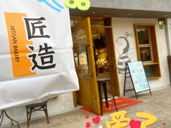 -匠造烘焙(联洋店)