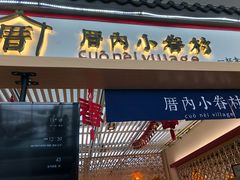 -厝内小眷村cuo nei village(禄口机场旗舰店)