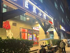 -匠熙小馆(崇文门店)