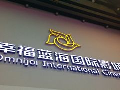 iphone_upload_pic-幸福蓝海国际影城(河西店)