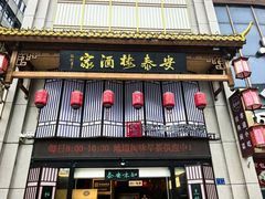 -安泰楼·佛跳墙创始人·传统闽味早茶·酒楼(三坊七巷闽菜地标店)