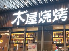 门面-木屋烧烤(坂田天安云谷店)