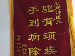 -张钰强中医正骨推拿连锁(华发商都店)