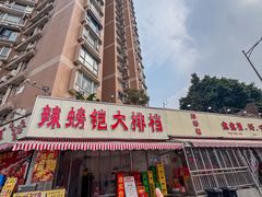 -辣螃铠盆盆蟹大排档(总店)