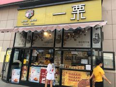 门面-一栗·新鲜零食炒货(太原街沃尔玛店)