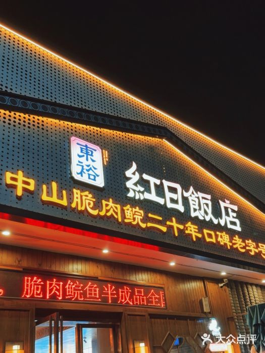 红日饭店(裕隆三路店)图片