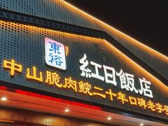 -红日饭店(裕隆三路店)