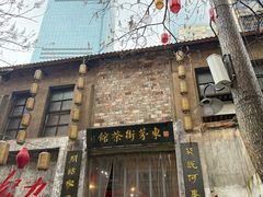-東茅街茶馆