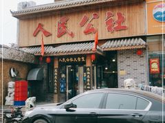 门面-人民公社铁锅炖·东北菜(卫国道店)