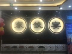-清真·东饺宴
