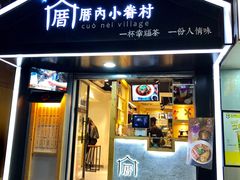 -厝内小眷村(天河南一路店)