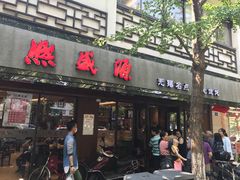 门面-熙盛源(凤凰街店)