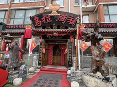 -凤吉园乌拉满族火锅中华老字号(繁荣路店)