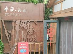 -中苑海韵