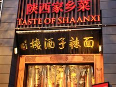 -面辣子·陕西家乡菜(长安店)