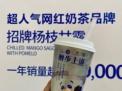 醉步上道-茶百道(太原茂业天地店)