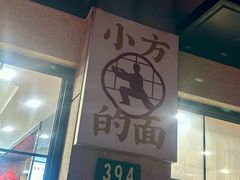 -小方的面(徐家汇店)