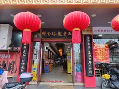 -龙老五汤店(站前西路店)