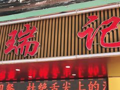 门面-瑞记湛江鸡饭店·粤西第一鸡(粤垦店)