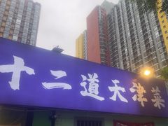 -京皇十二道天津菜(蒲黄榆店)