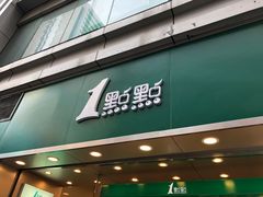 门面-1点点(东门电玩城店)