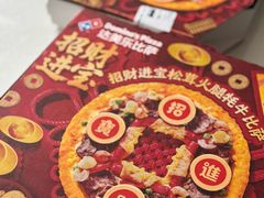 -达美乐比萨(石景山万达店)